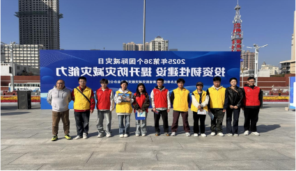 【校园快报】防震减灾志愿服务活...